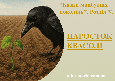 ПАРОСТОК КВАСОЛІ. Казки майбутніх поколінь. Розділ V