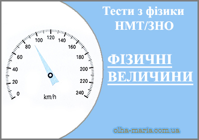 Фізика. Підготовка до НМТ/ЗНО. Фізичні величини
