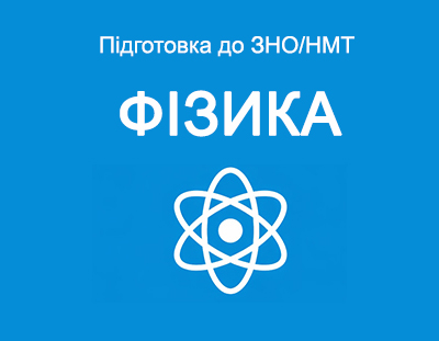 Фізика. Теорія, завдання і тести ЗНО/НМТ з відповідями.