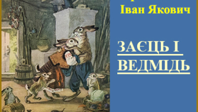 Іван Якович Франко. Казки читати онлайн українською