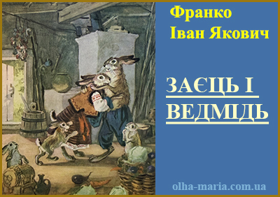 Іван Якович Франко. Казки читати онлайн українською