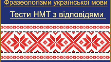 Фразеологія. Тести НМТ/ЗНО онлайн з української мови з відповідями 
