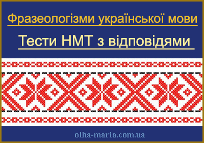 Фразеологія. Тести НМТ/ЗНО онлайн з української мови з відповідями 