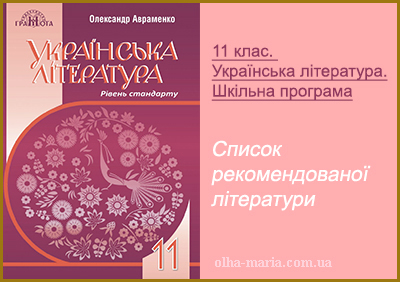 11 клас. Українська література. Шкільна програма. Список літератури/творів з української літератури