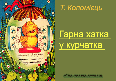 Гарна хатка у курчатка — Тамара Коломієць. Читати онлайн