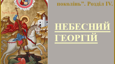 Казка українською "Небесний Георгій" читати онлайн