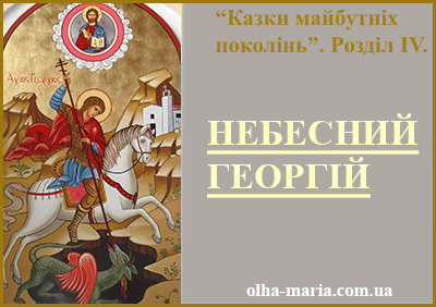 Казка українською "Небесний Георгій" читати онлайн