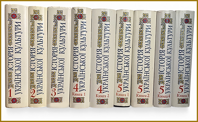 ІСТОРІЯ УКРАЇНСЬКОЇ КУЛЬТУРИ У 5 ТОМАХ. НАЦІОНАЛЬНА АКАДЕМІЯ НАУК УКРАЇНИ