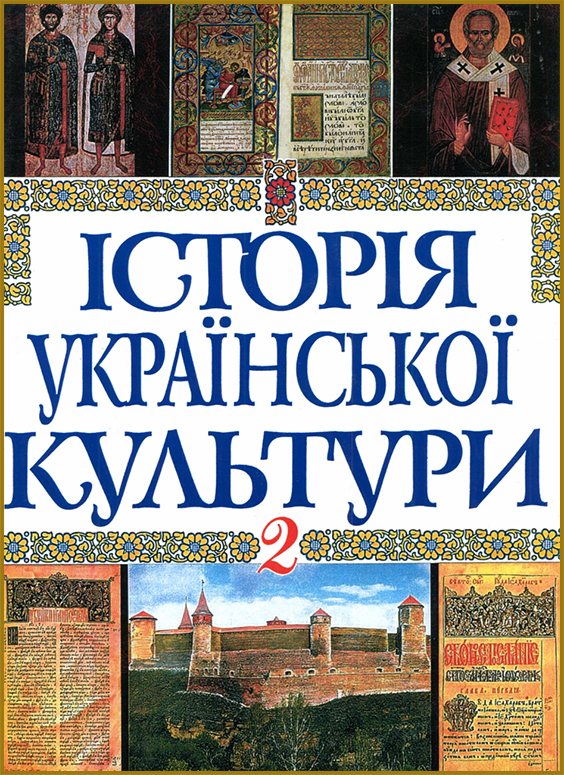 Історія української культури у п'яти томах. Т. 2. (PDF)