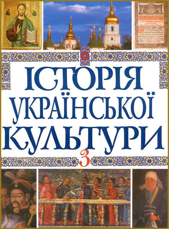 Історія української культури у п'яти томах. Т. 3. (PDF)