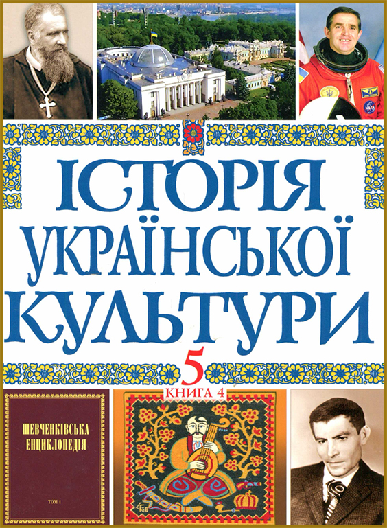 Історія української культури у п'яти томах. Т. 5. Кн 4. (PDF)