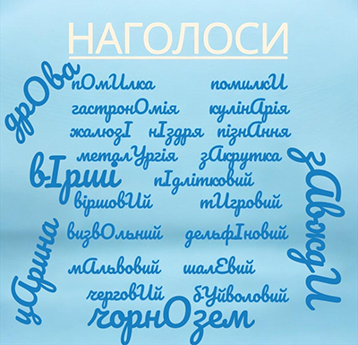 Говоримо українською правильно. Наголос у слові