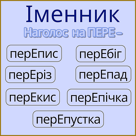 Іменники. Слова з префіксом пере–. Перелік слів із правильним наголосом до ЗНО /НМТ