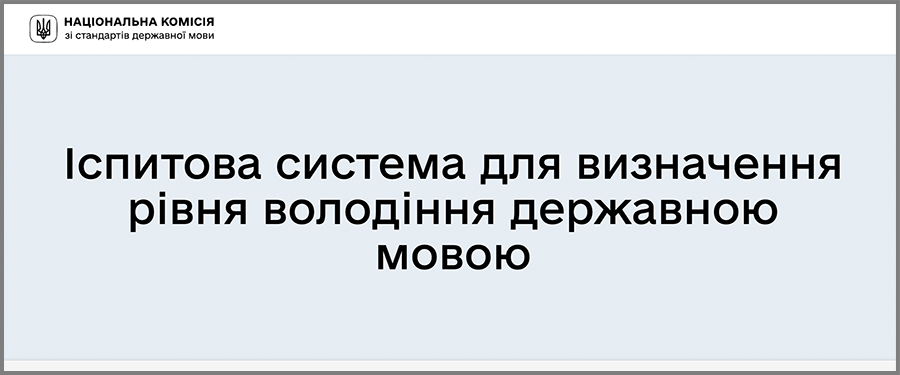 Іспитова система для визначення рівня володіння державною мовою