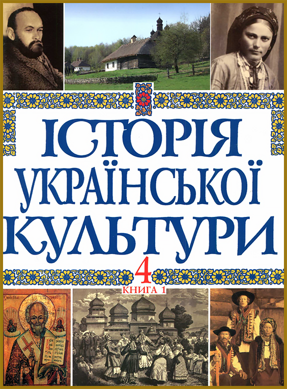 Історія української культури. Том 4. Книга 1 - History of Ukrainian Culture in Five Volumes. Volume 4. Book 1