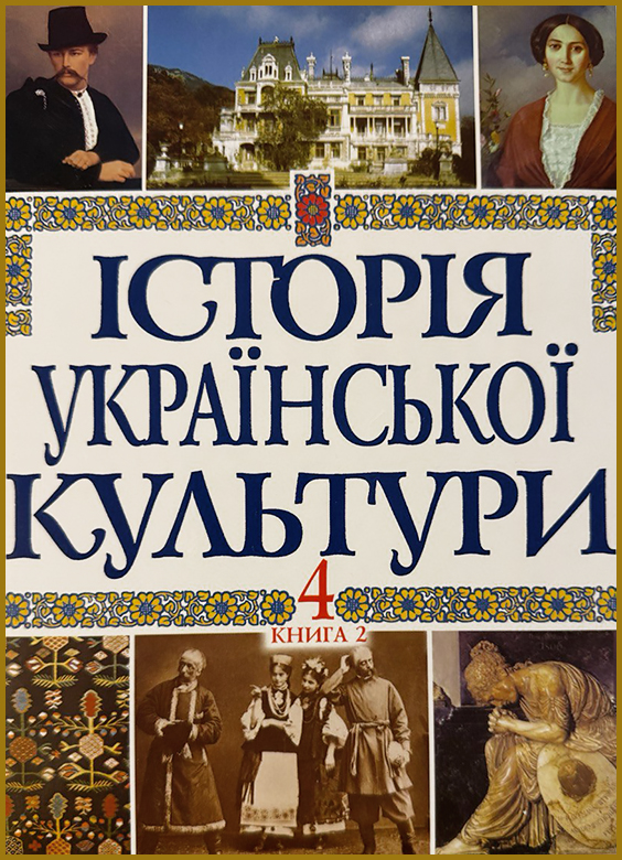 Історія української культури. Том 4. Книга 2. / History of Ukrainian Culture in Five Volumes. Volume 4. Book 2