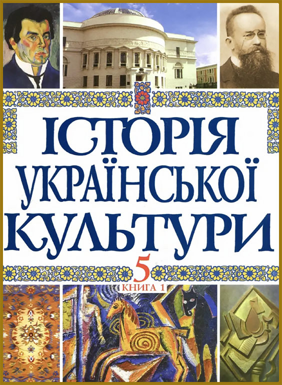 Історія української культури. Том 5. Книга 1 - History of Ukrainian Culture in Five Volumes. Volume 5. Book 1