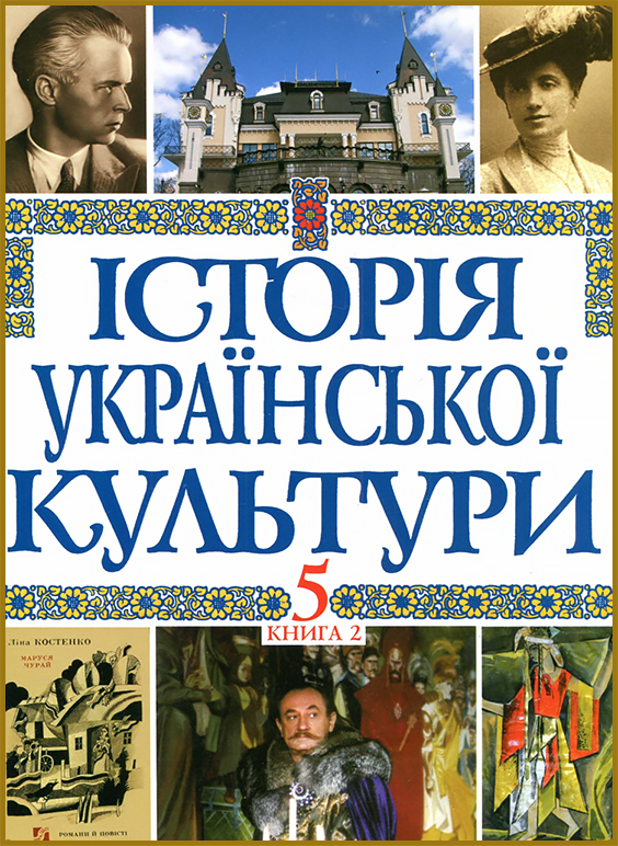 Історія української культури. Том 5. Книга 2 - History of Ukrainian Culture in Five Volumes. Volume 5. Book 2