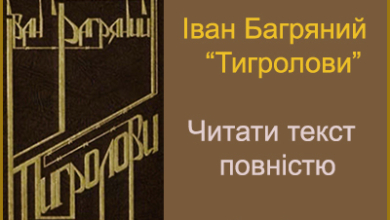Іван Багряний. Тигролови. Читати текст повністю онлайн