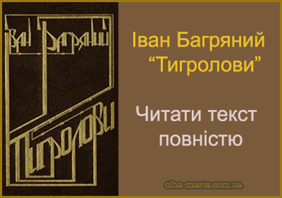 Іван Багряний. Тигролови. Читати текст повністю онлайн