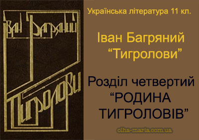 ІВАН БАГРЯНИЙ. Тигролови. Розділ четвертий. РОДИНА ТИГРОЛОВІВ. Читати онлайн