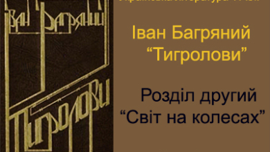 Іван Багряний. Тигролови. Розділ другий. Світ на колесах. Читати онлайн