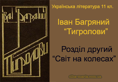 Іван Багряний. Тигролови. Розділ другий. Світ на колесах. Читати онлайн