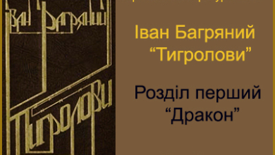 Українська література 11 клас. Іван Багряний. Тигролови. Розділ перший. Дракон. Читати онлайн