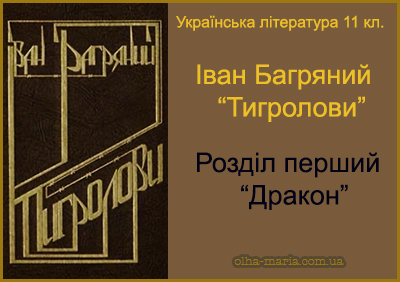 Українська література 11 клас. Іван Багряний. Тигролови. Розділ перший. Дракон. Читати онлайн