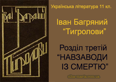 ІВАН БАГРЯНИЙ. Тигролови. Розділ третій. НАВЗАВОДИ ІЗ СМЕРТЮ. Читати онлайн
