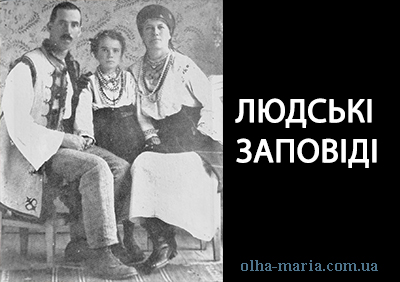 ЛЮДСЬКІ ЗАПОВІДІ