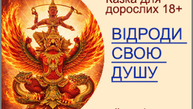 Сучасна казка для дорослих - a fairy tale for adults