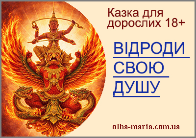 Сучасна казка для дорослих - a fairy tale for adults