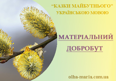 Казка "Матеріальний добробут" (Зі збірки "Казки майбутнього". Автор Ольга-Марія)