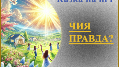 Казка на ніч "Чия правда" зі збірки "Казки майбутніх поколінь"