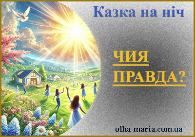 Казка на ніч "Чия правда" зі збірки "Казки майбутніх поколінь"