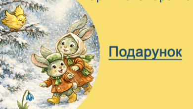 Казка про весну для дошкільнят і дітей 1-2 класів