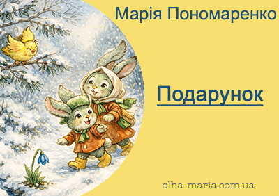 Казка про весну для дошкільнят і дітей 1-2 класів