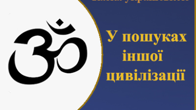 Казка українською мовою "У пошуках іншої цивілізації" читати онлайн