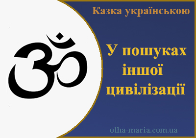 Казка українською мовою "У пошуках іншої цивілізації" читати онлайн