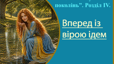 Казка українською "Вперед із вірою ідем" з циклу "Казки майбутніх поколінь". Автор: Насонова Ольга-Марія. Читати онлайн