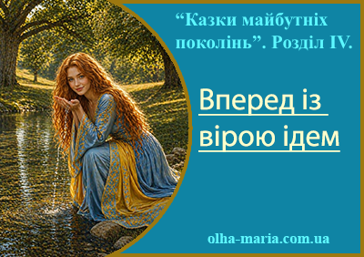 Казка українською "Вперед із вірою ідем" з циклу "Казки майбутніх поколінь". Автор: Насонова Ольга-Марія. Читати онлайн