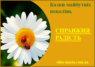 Казка "Справжня радість" зі збірки авторських казок Ольги-Марії