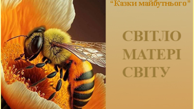 Казка "Світло Матері Світу" читати українською