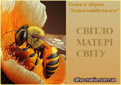 Казка "Світло Матері Світу" читати українською