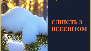 Казка "ЄДНІСТЬ З ВСЕСВІТОМ" читати онлайн