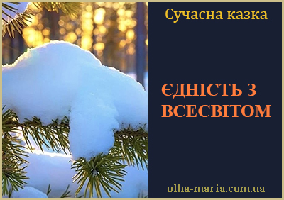 Казка "ЄДНІСТЬ З ВСЕСВІТОМ" читати онлайн