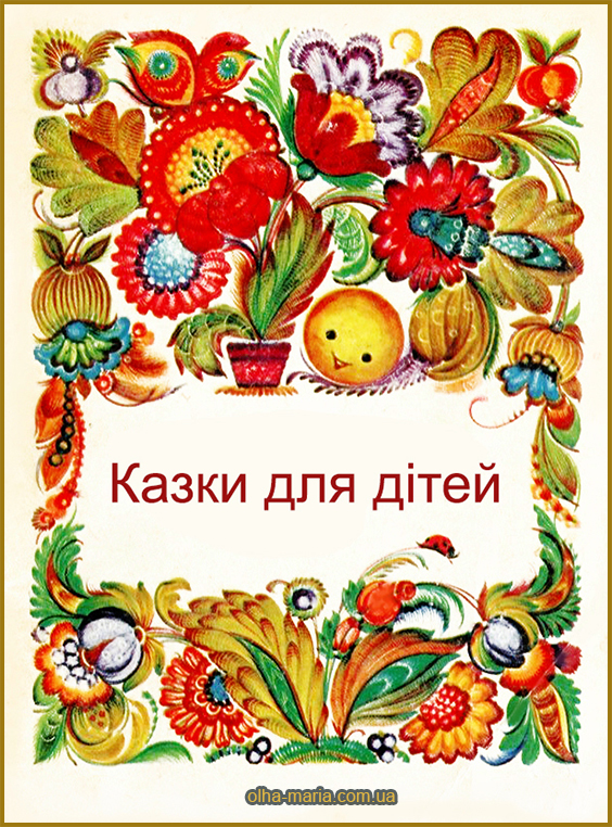 Казки для дітей читати онлайн