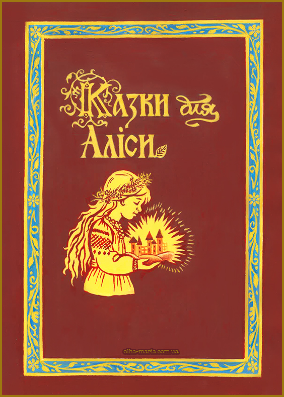 Чарівні казки для Аліси зі збірки "Казки майбутніх поколінь". Казки для дітей на ніч українською мовою читати онлайн