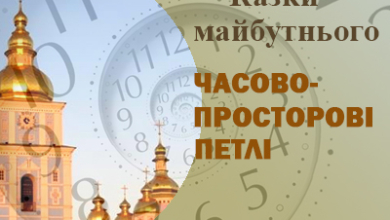 "Казки майбутнього" або "Казки майбутніх поколінь" читати онлайн